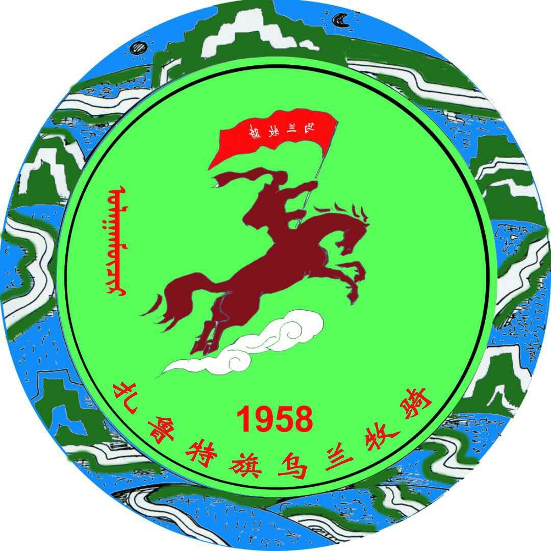 扎鲁特旗乌兰牧骑